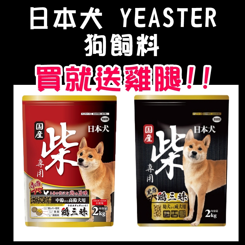 🐶GuoShi寵物🐱 【送雞腿】 日本犬 YEASTER 雞肉口味 雞三味 柴犬飼料 2KG 狗飼料 狗糧 成幼犬