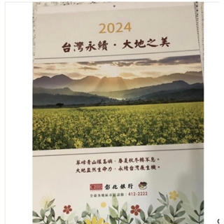 全新2024年113年龍年 彰化銀行風景月曆