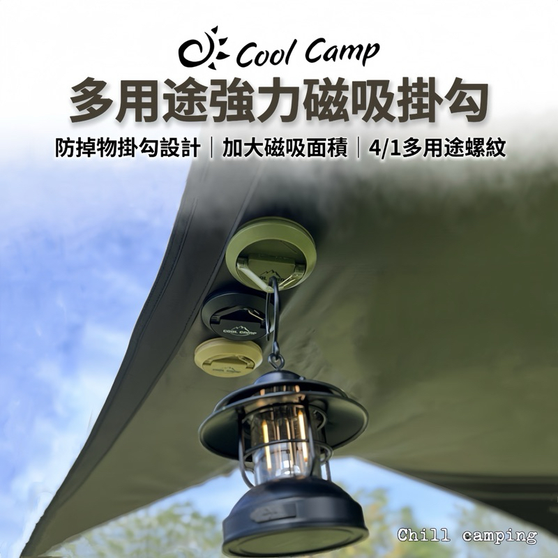 cool camp 磁鐵掛勾組 掛環 掛勾 磁鐵 強力磁鐵 磁鐵釦 雙向磁鐵 露營 吸盤 磁鐵 強力磁鐵 車露 露營車