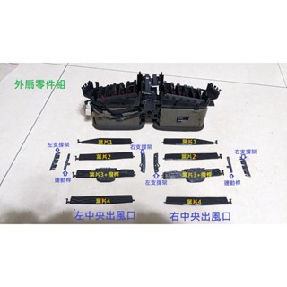 凌志 Lexus IS250 2009~2012(後期)年式中央冷氣出風口外扇維修零件組(3D列印製作)