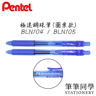 〚筆筆同學〛限定優惠 飛龍PENTEL 按壓式鋼珠筆 0.4 0.5 藍筆 鋼珠筆 好寫 BLN105 流暢 筆 筆記