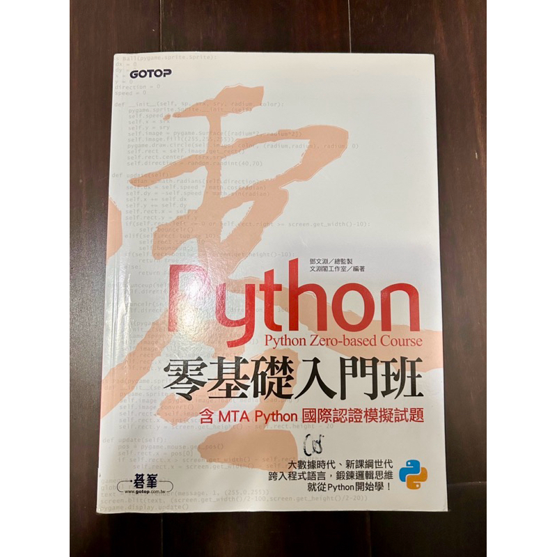 《九成新🤩二手書》Python零基礎入門班 -碁峯