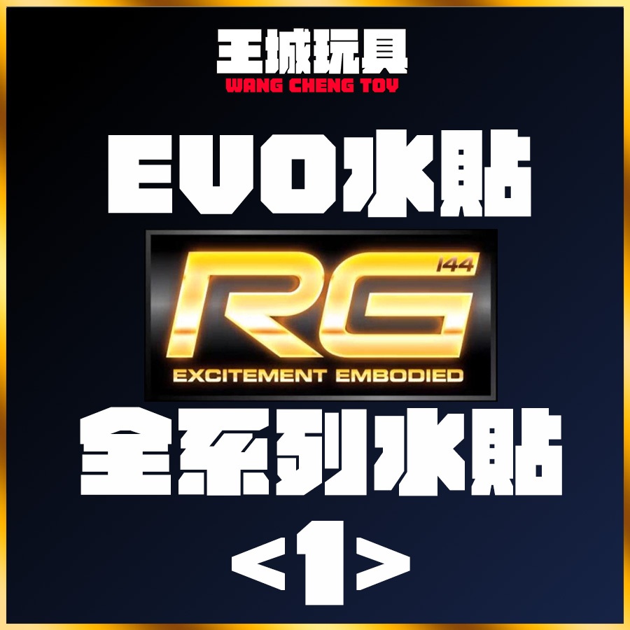 【大頭宅】EVO水貼 EVO RG 全系列 HI-NU 攻擊 自由 報喪 獨角獸 脈衝 沙薩比 NU 海牛 鋼彈