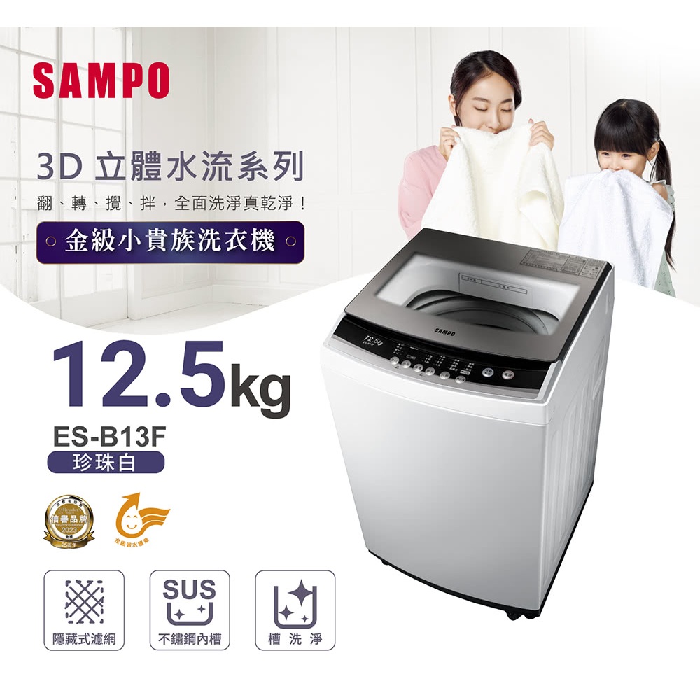 【全省8990含基本安裝】SAMPO 聲寶 12.5KG 定頻直立式洗衣機(ES-B13F)