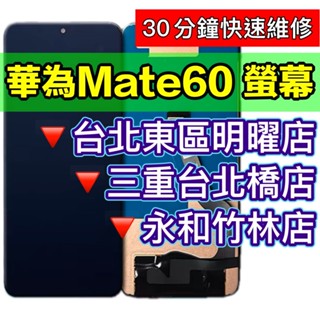 HUAWEI華為Mate 60 螢幕 螢幕總成 Mate60 換螢幕 螢幕維修更換