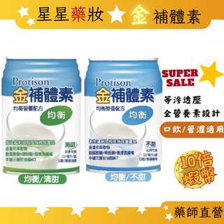 〔一箱超取免運+10倍蝦幣〕金補體素 補體素 均衡 營養均衡配方 237ml 一箱24罐 藥局直營