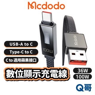 Mcdodo 麥多多 律動系列 USB-A Type-C PD快充 適用 蘋果 數顯 充電線 傳輸線 編織線 MD40