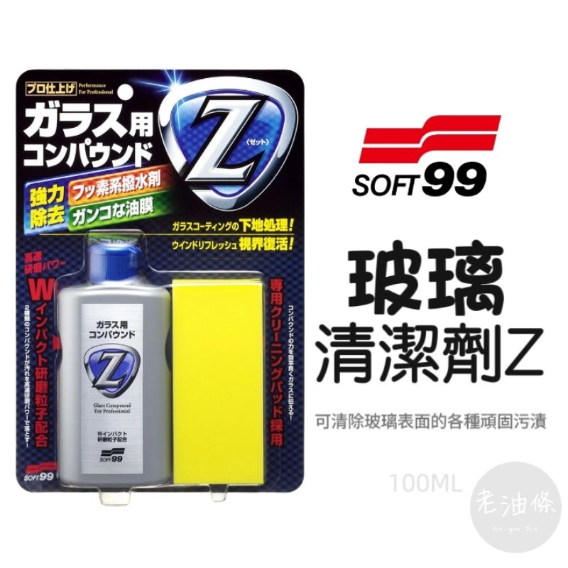 【免運附發票】SOFT99 玻璃清潔劑Z C272 附海綿 除油膜