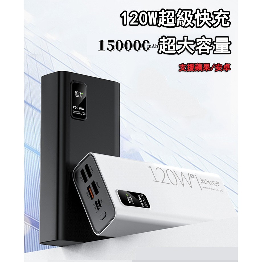 保固兩年·120W超級快充行動電源 150000mAh超大容量行動充 PD雙向快充Type-C 閃充 超級快充行動充