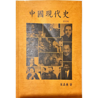 全新 有書套 中國現代史 修訂版 莫嘉廉