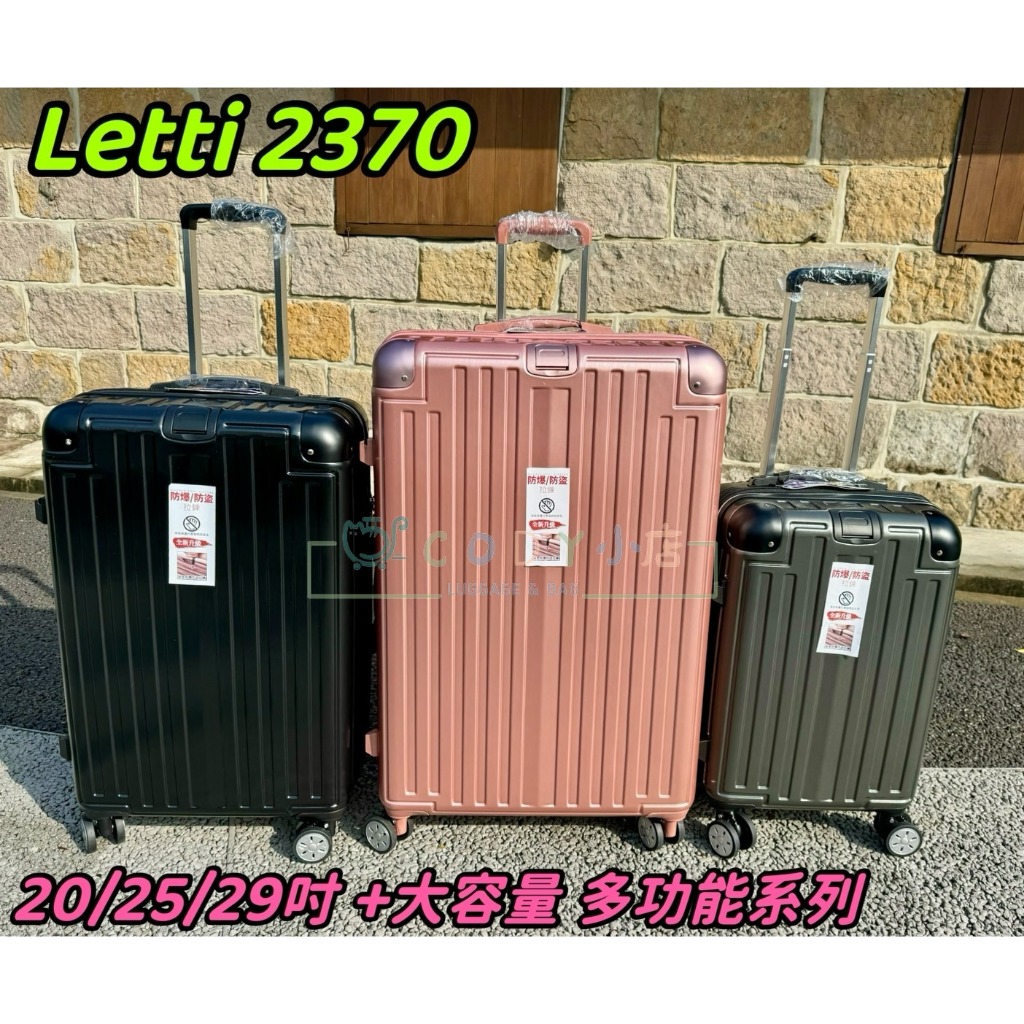 CODY小店 2024最新款 LETTI 2370T 大容量系列 20吋 25吋 29吋 玫瑰金 行李箱 旅行箱 登機箱