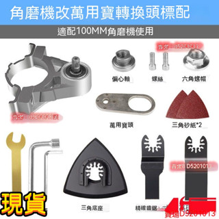 角磨機改裝萬用 寶轉換 頭多功能電動打磨切割機轉電鏟木工工具大全通用款式