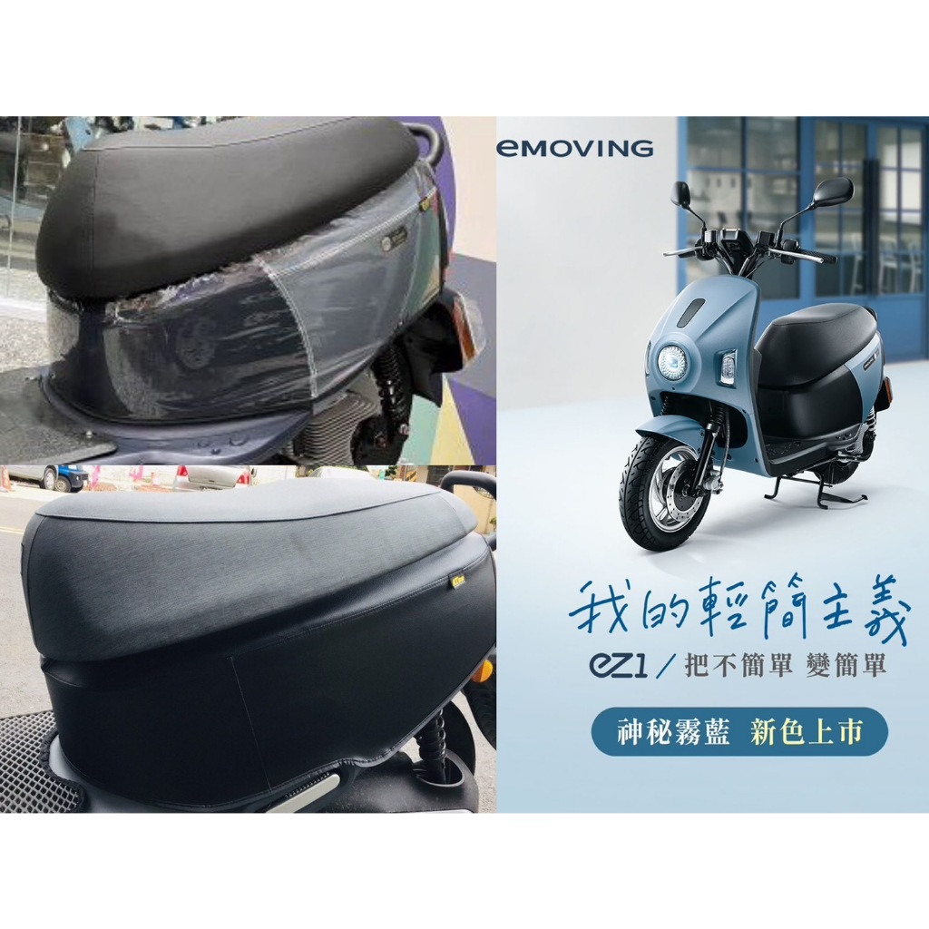 【EZ1】中華 Emoving EZ1 透明皮革 保護套 防刮套 EZ1 防水 車套 EZ1 坐墊套 EZ1 排水踏墊