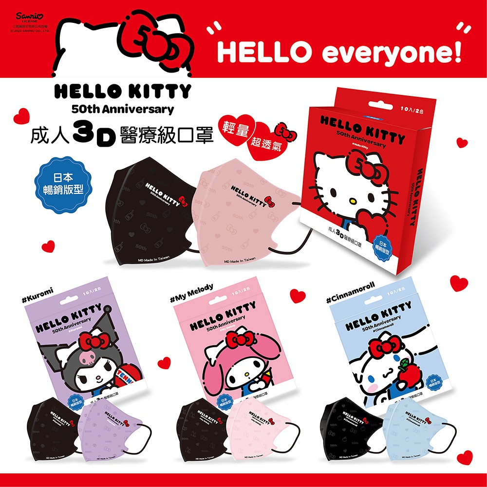 Hello Kitty 50周年成人3D立體醫療口罩10入(Kitty/美樂蒂/酷洛米/大耳狗)【小女子】台歐 正版授權