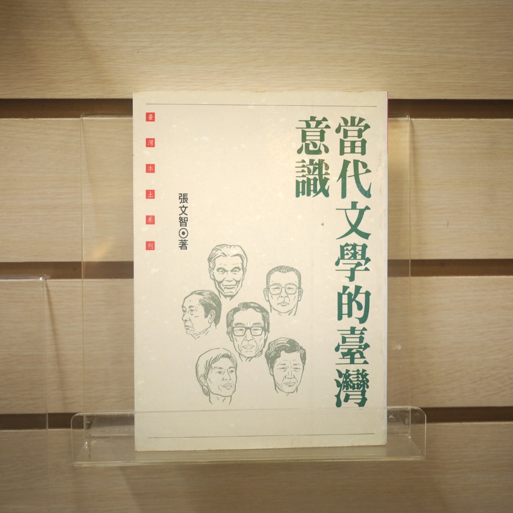 【午後書房】張文智，《當代文學的臺灣意識》，1993年初版，自立晚報 240302-01