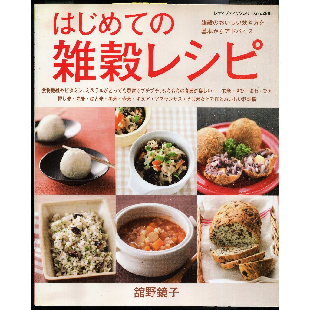 紅蘿蔔工作坊/料理(日文書)~はじめての 雑穀レシ(五穀食譜)