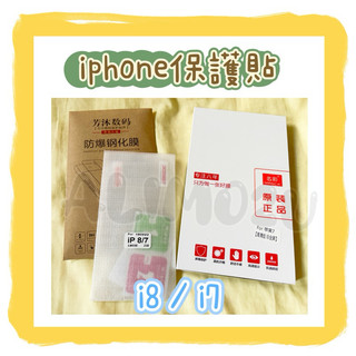 -=🉐apple iphone 保護貼 螢幕貼 iphone7 iphone8 9H 2.5D 高畫質✨