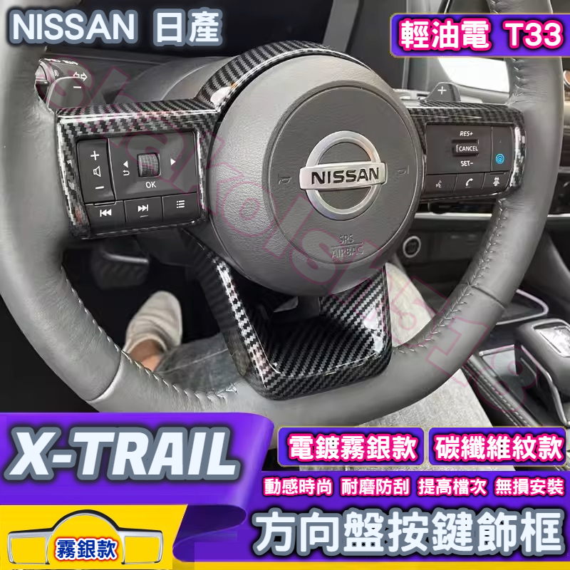 NISSAN 日產 2023-2024款 X-TRAIL 輕油電 T33 方向盤裝飾框 方向盤按鍵飾框 方向盤亮片 中控