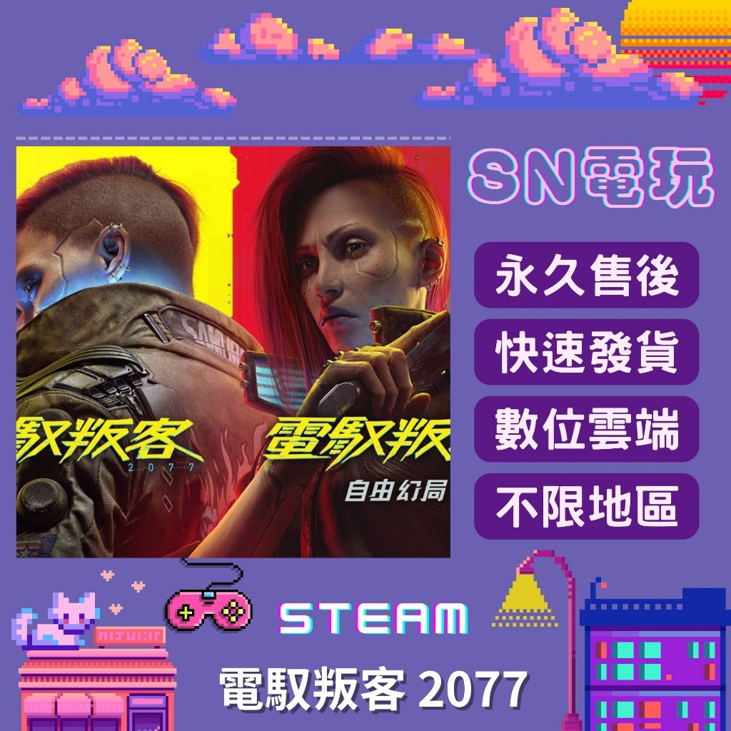 【SN電玩】電馭叛客2077 Cyberpunk 2077 PC全球Steam！數位豪華個人版/正版官方GOG序號版！