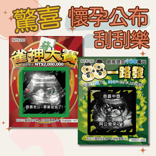 【24H快速出貨】超音波 客製 刮刮樂 報喜 懷孕 公佈 卡片 性別揭曉 猜寶寶性別 創意 驚喜 禮物 刮刮卡