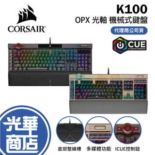CORSAIR 海盜船 K100 OPX RGB 光軸 有線鍵盤 中文 英文 黑色 玫瑰金 電競鍵盤 光華商場