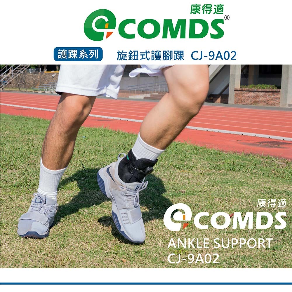 【康得適-COMDS】 旋鈕式護踝 醫療級護踝 不分尺寸 腳踝支架 醫療護踝 腳踝護具醫療 護具 腳踝 不分左右腳