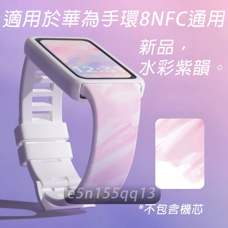 適用於 華為手環8 印花矽膠錶帶+保護殼 華為手環8NFC 可用錶帶 華為8 通用錶帶 華為 band 8 錶帶 保護殼