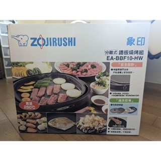 ZOJIRUSHI象印-分離式鐵板燒烤組（EA-BBF10）