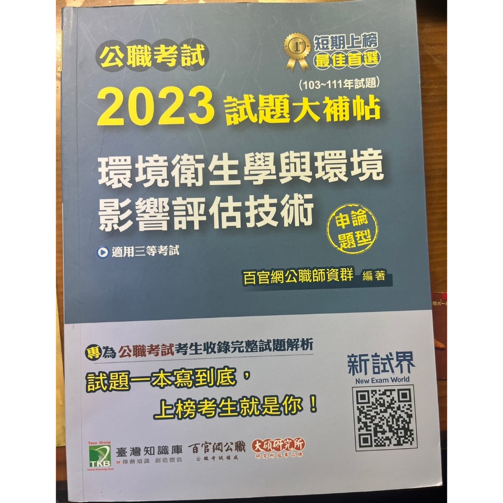 2023 試題大補帖 環境衛生學與環境影響評估技術