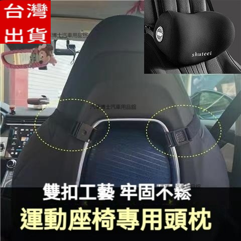 車用頭枕 賽車座椅專用頭枕 賽車椅頭枕 汽車頭枕  賽車座椅頭枕 汽車頸枕 車用頸枕 汽車腰靠 車用腰靠