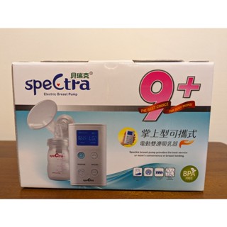 【新手媽咪救星】貝瑞克SpeCtra 9+掌上型可攜式電動雙邊吸乳器 （二手，九成新）
