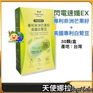 💯【天使娜拉】閃電速孅EX｜專利非洲芒果籽+美國專利白腎豆膠囊｜30顆｜Angel LaLa
