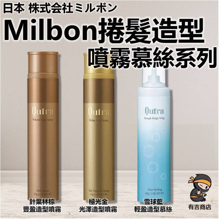 日本MILBON 造型噴霧造型慕斯🔥現貨在台🔥增加髮量／四重奏／極光金／雪球藍／針葉林棕／有吉商店