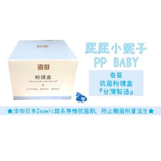 奇哥 抗菌粉撲盒 粉撲盒 爽生粉盒 台灣製造 全新公司貨