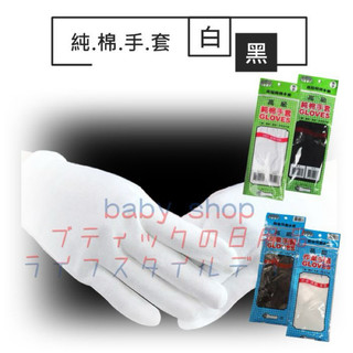 全民好 純棉手套 作業手套 機車手套 禮儀手套 指揮手套 黑色手套 白色手套