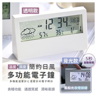 【台灣現貨】日系簡約溫濕度計電子鐘 ／時鐘 溫度計 溼度計 鬧鐘 日曆 日期 室內乾濕度表