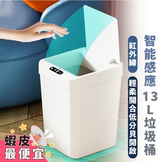 嘉義出貨 {臺灣收納王} 13L感應垃圾桶 智慧垃圾桶 大容量 垃圾桶 垃圾筒 自動感應 電動垃圾筒 紅外線