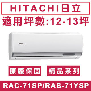 《天天優惠》 HITACHI日立12-13坪 R32精品系列一級變頻單冷分離式冷氣 RAC-71SP/RAS-71YSP