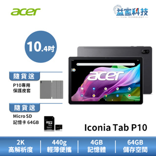 Acer 宏碁 Iconia Tab P10 10.4吋【2K 平板電腦】送記憶卡/送保護套/64GB/4GB