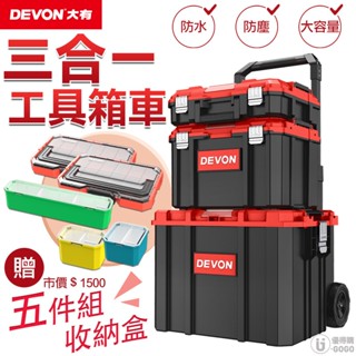 【DEVON大有】防水/防塵/防摔 超值三合一拉桿工具箱套組 拉桿工具箱 工具箱車 工具箱推車 工具箱 收納箱 工具收納