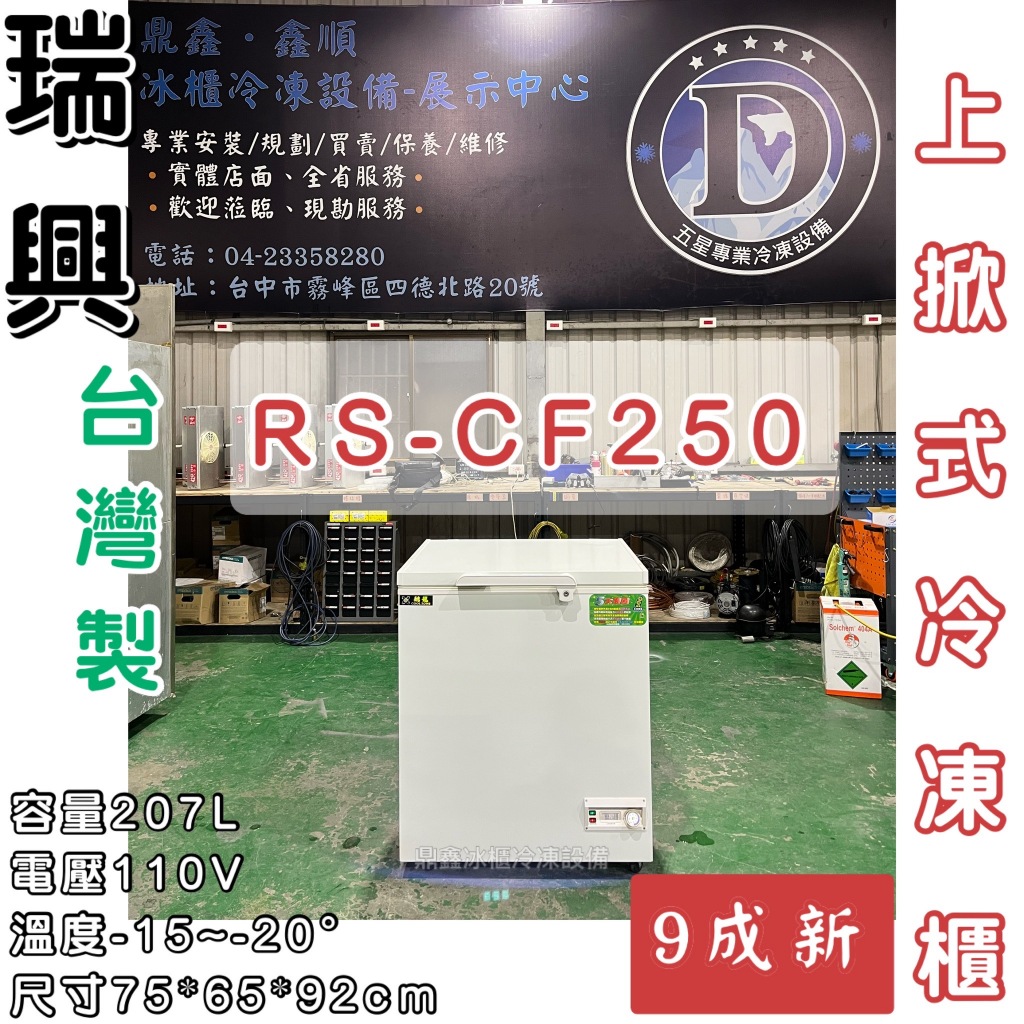 已收訂🔥【二手】寄賣-RS-CF250 瑞興2.5尺上掀式冰櫃/207公升/冷凍櫃/冷藏冰櫃/臥式冰櫃/凍藏兩用冰櫃
