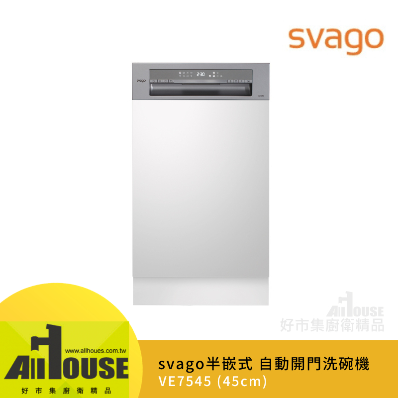 Svago半嵌式45公分洗碗機VE7545自動開門乾燥設計 8段洗程最高溫度72度/加強烘乾/縮短清洗 10人份220V