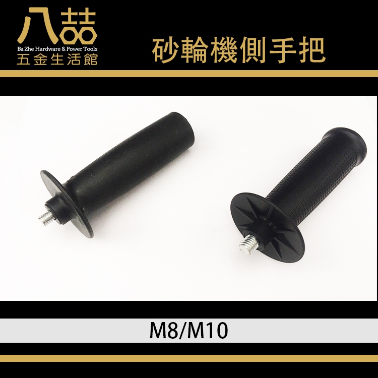 砂輪機側手把 M8 M10螺紋 砂輪機手把 角磨機 磨光機手把 側邊把手 砂輪機配件 輔助側手柄 砂輪機手柄