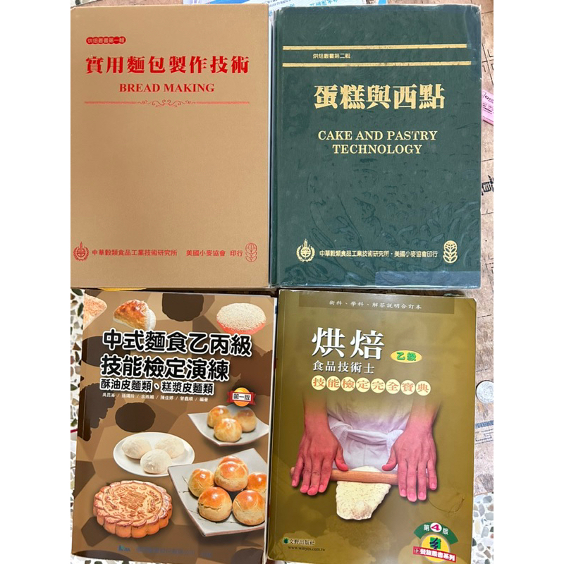 食品烘焙二手書/蛋糕與西點/實用麵包製作技術/烘焙乙級技能檢定技術士/中式麵食乙丙級技能檢定/大學用書