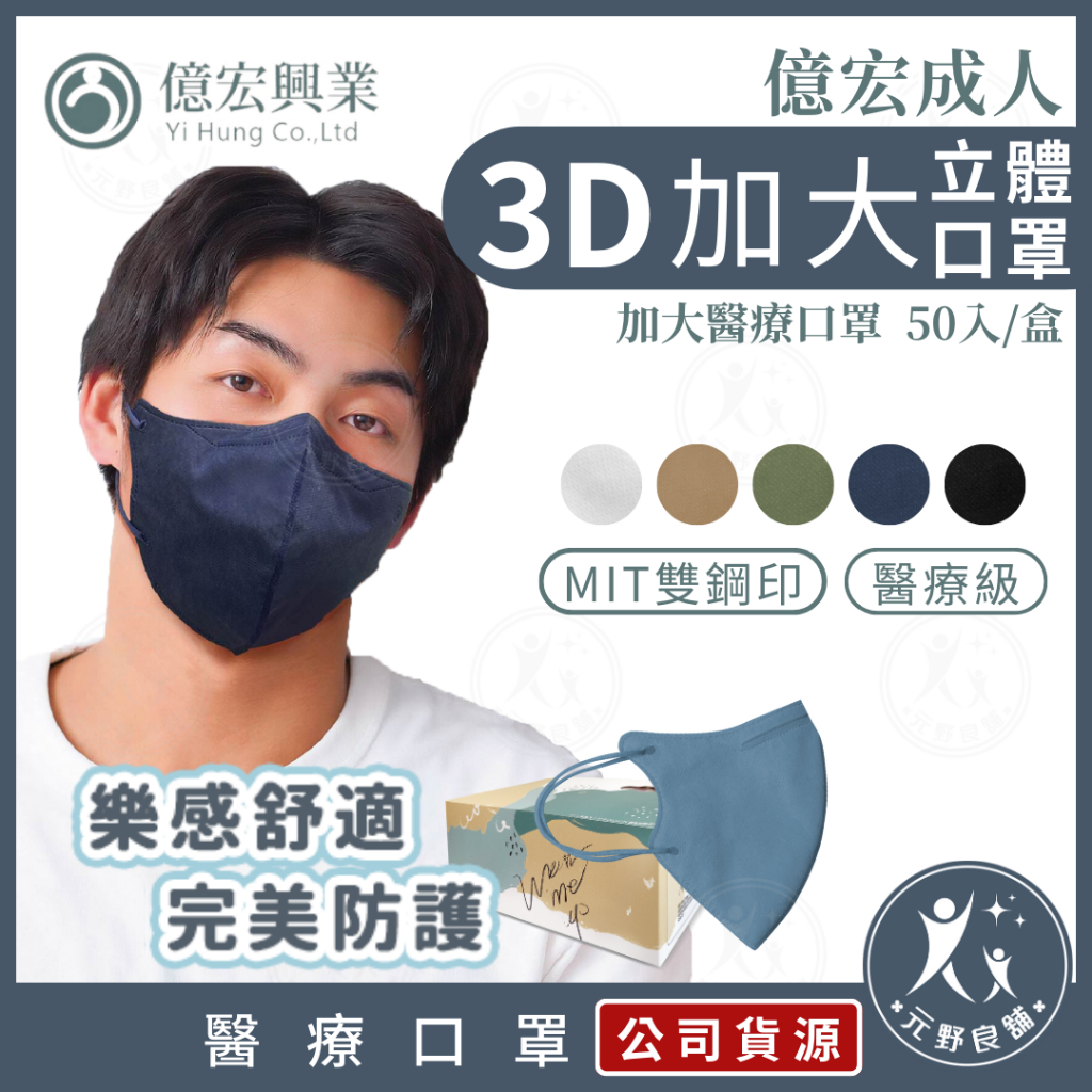 億宏【加大款-成人3D醫療口罩】加大款 50入/盒 成人加大3D立體口罩 莫蘭迪色系 台灣製  醫用口罩 元野良舖