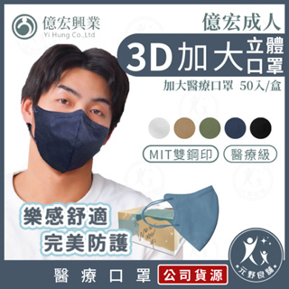 億宏【加大款-成人3D醫療口罩】加大款 50入/盒 成人加大3D立體口罩 莫蘭迪色系 台灣製 醫用口罩 元野良舖