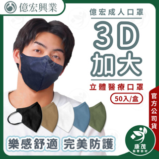 億宏【加大 成人3D醫療口罩】50入盒 成人加大3D立體口罩 莫蘭迪色系 台灣製 3D口罩 醫用口罩 康茂醫療