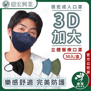 億宏【加大 成人3D醫療口罩】50入盒 成人加大3D立體口罩 莫蘭迪色系 臺灣製 3D口罩 醫用口罩 康茂醫療