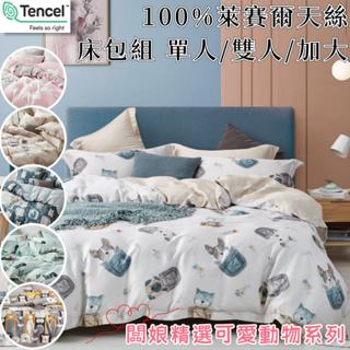 100%萊賽爾 頂級TENCEL天絲 動物系列 床包組 單人 雙人 加大 床包 枕頭套 多款任選