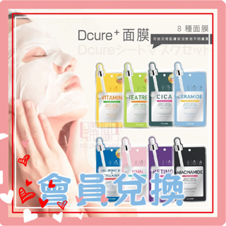 【會員兌換商品】Dcure+ 精華液單片面膜 隨機出貨【貝麗瑪丹】